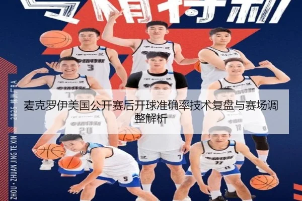 麦克罗伊美国公开赛后开球准确率技术复盘与赛场调整解析